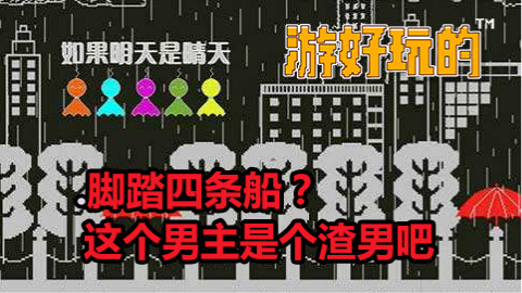 脚踏四条船?这个男主是个渣男吧【游好玩的】
